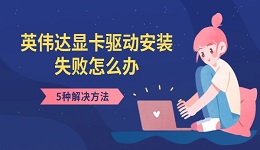 英偉達(dá)顯卡驅(qū)動安裝失敗怎么辦 5種解決方法