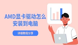 AMD顯卡驅(qū)動怎么安裝到電腦 詳細(xì)教程分享