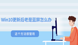 Win10更新后老是藍屏怎么辦 這個方法很管用