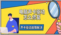 電腦聲卡驅(qū)動(dòng)怎么修復(fù) 聲卡驅(qū)動(dòng)故障解決