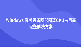 Windows 音頻設(shè)備圖形隔離CPU占用高 完整解決方案