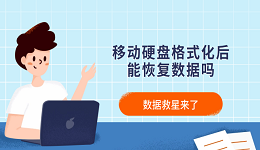 移動硬盤格式化后能恢復(fù)數(shù)據(jù)嗎?數(shù)據(jù)救星來了
