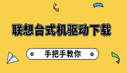 聯(lián)想臺式機(jī)驅(qū)動下載 手把手教你