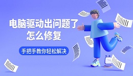 電腦驅(qū)動出問題了怎么修復(fù) 手把手教你輕松解決