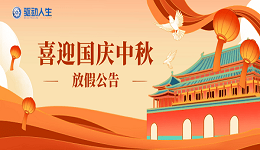 驅(qū)動(dòng)人生2025年國(guó)慶中秋放假公告