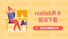 realtek聲卡驅(qū)動(dòng)下載 最新安裝教程分享