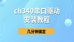 ch340串口驅(qū)動安裝教程 幾分鐘搞定