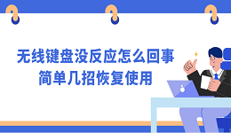 無線鍵盤沒反應(yīng)怎么回事 簡單幾招恢復(fù)使用