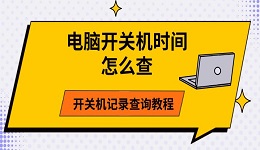 電腦開關(guān)機時間怎么查 開關(guān)機記錄查詢教程