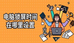 電腦鎖屏時間在哪里設置 一篇文章教會你