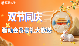 月滿華誕·禮遇雙節(jié)，驅(qū)動(dòng)會(huì)員豪禮大放送！