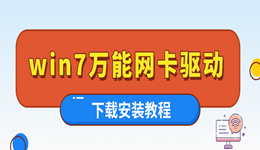 萬能網(wǎng)卡驅(qū)動win7下載 快速恢復(fù)網(wǎng)絡(luò)