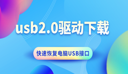 usb2.0驅(qū)動下載 快速恢復(fù)電腦USB接口