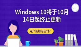 Windows 10將于10月14日起終止更新：用戶該如何應(yīng)對？