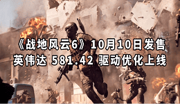 《戰(zhàn)地風(fēng)云6》10月10日發(fā)售 英偉達(dá) 581.42 驅(qū)動(dòng)優(yōu)化上線