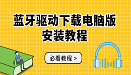 藍(lán)牙驅(qū)動下載電腦版安裝教程 藍(lán)牙設(shè)備無法連接必看！