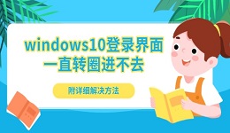 windows10登錄界面一直轉(zhuǎn)圈進(jìn)不去 附詳細(xì)解決方法