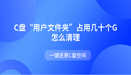 C盤“用戶文件夾”占用幾十個(gè)G怎么清理 一鍵還原C盤空間