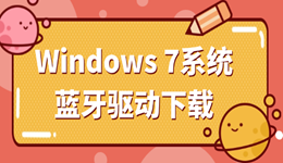 萬能藍(lán)牙驅(qū)動win7下載 輕松恢復(fù)藍(lán)牙功能