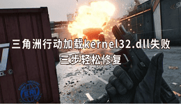 三角洲行動加載kernel32.dll失敗怎么辦 三步輕松修復