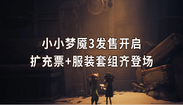 小小夢魘3發(fā)售開啟 擴(kuò)充票+服裝套組齊登場