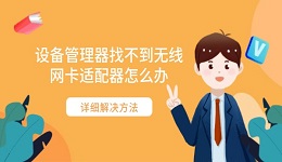 設(shè)備管理器找不到無線網(wǎng)卡適配器怎么辦 詳細(xì)解決方法