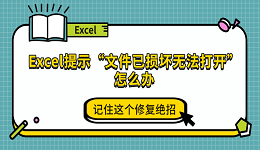 Excel提示“文件已損壞無法打開”怎么辦 記住這個(gè)修復(fù)絕招