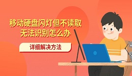 移動(dòng)硬盤閃燈但不讀取無法識(shí)別怎么辦 詳細(xì)解決方法