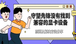 守望先鋒沒有找到兼容的顯卡設備 原因及解決方法分享