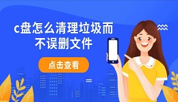 c盤怎么清理垃圾而不誤刪文件 分享5種安全方法