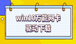 萬能網(wǎng)卡驅(qū)動win10下載 一鍵修復(fù)網(wǎng)絡(luò)連接