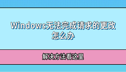 Windows無法完成請(qǐng)求的更改怎么辦 解決方法看這里