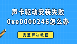 聲卡驅(qū)動(dòng)安裝失敗0xe0000246怎么辦 完整解決教程