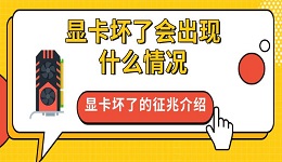 顯卡壞了會(huì)出現(xiàn)什么情況 顯卡壞了的征兆介紹