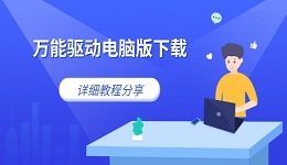 萬能驅(qū)動電腦版下載 詳細(xì)教程分享