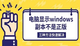 電腦顯示windows副本不是正版 三種方法快速解決