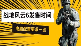 戰(zhàn)地風(fēng)云6發(fā)售時(shí)間 電腦配置要求一覽