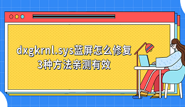 dxgkrnl.sys蓝屏怎么修复 3种方法亲测有效