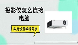 投影儀怎么連接電腦 實(shí)用設(shè)置教程分享