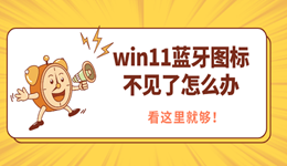 win11藍(lán)牙圖標(biāo)不見了怎么辦 看這里就夠！