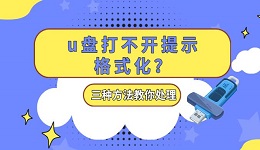 u盤打不開提示格式化？三種方法教你處理