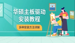 華碩主板驅(qū)動安裝教程 多種安裝方法詳解