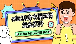 win10命令提示符怎么打開 附帶命令提示符使用教程