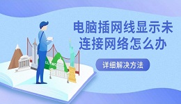 電腦插網(wǎng)線顯示未連接網(wǎng)絡怎么辦 詳細解決方法