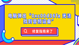 電腦彈出“0xc00d36fa 無(wú)法找到音頻設(shè)備”？修復(fù)指南來(lái)了