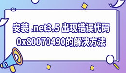 安装.net framework 3.5 时出现错误代码0x80070490的解决方法