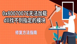 0x8007007E無法加載dll找不到指定的模塊 修復(fù)方法指南