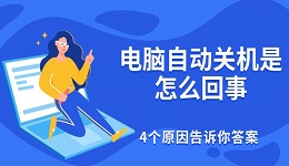 電腦自動關(guān)機是怎么回事 4個原因告訴你答案
