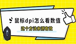鼠標dpi怎么看數(shù)值 這個方法親測有效