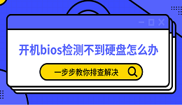 開機bios檢測不到硬盤怎么辦 一步步教你排查解決